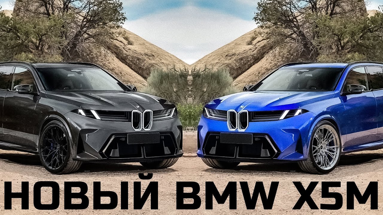 Новый BMW X5M. Самый мощный SUV баварцев.