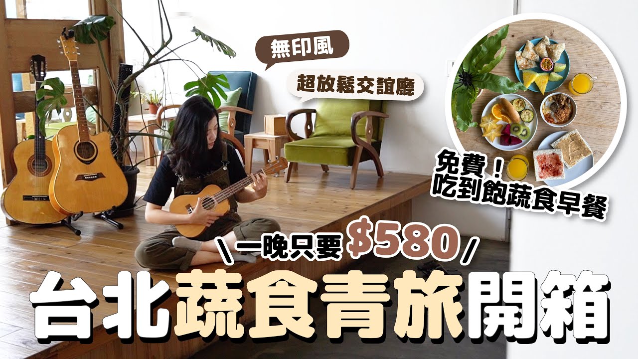 一晚只要$580！台北車站青旅開箱🔥 免費蔬食早餐吃到飽、超療癒公共空間住了就不想走...😭 #城市蔬旅