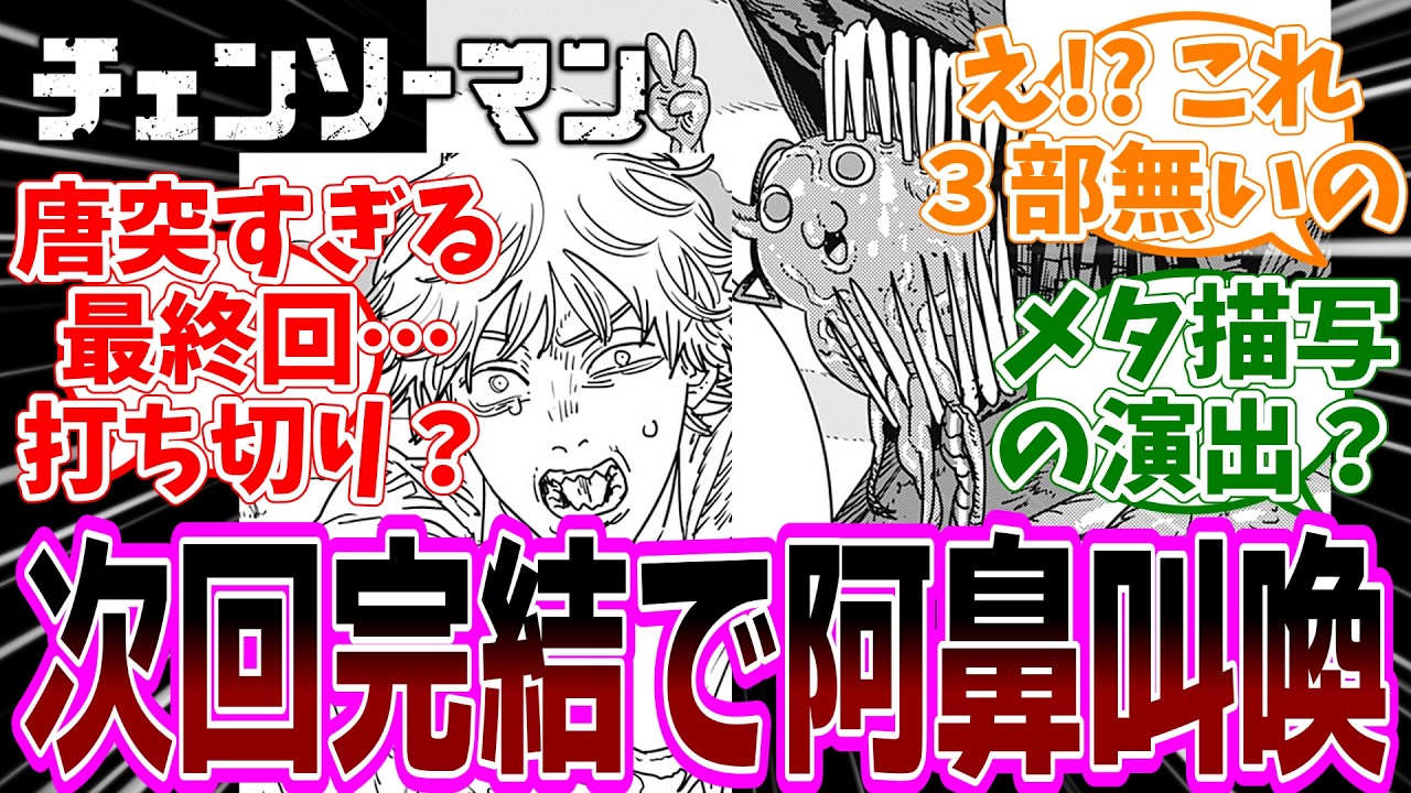 最新話『チェンソーマン』第231話「さよならポチタ」感想「次回最終回！突然の展開に読者全員困惑！／打ち切りみたいな終わり方…何があった？／第三部はある？／今までの全部茶番だった」【反応集】