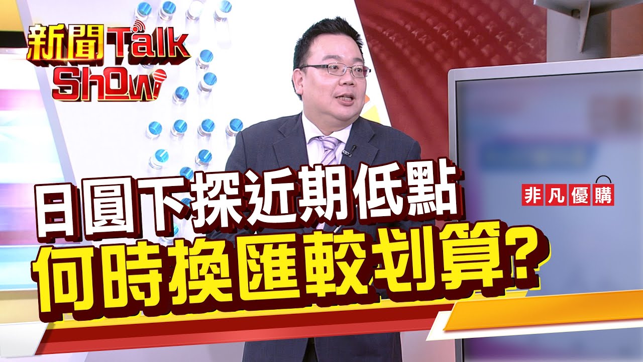Part1》《日圓下探近期低點 何時換匯較划算?》｜新聞TalkShow｜2026.01.25｜