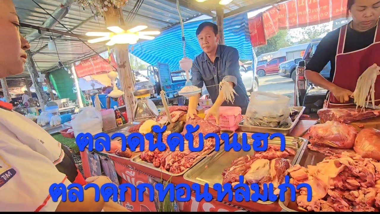 เดิน​ตลาดนัด​บ้านเฮา​อาหาร​ของ​กินเยอะมากๆ🇹🇭