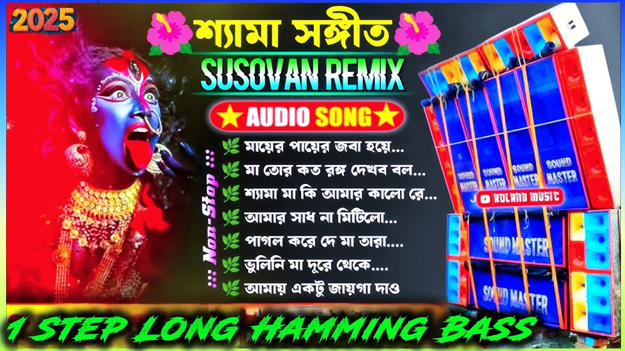 Shyama Sangeet | Kali Puja Special Hamming Bass | 1 Step Long Hamming Bass Mix 2025 | Dj RM remix |
