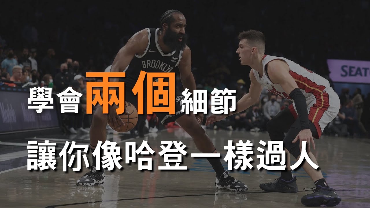 籃球教學 - Harden過人的兩個細節｜進攻腳步｜Skillic籃球訓練