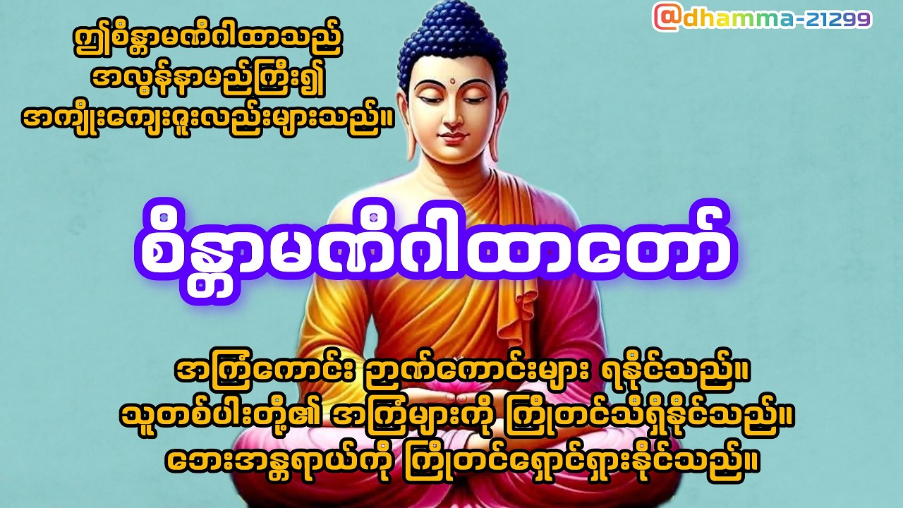 စိန္တာမဏိဂါထာတော်ကြီး🙏🙏🙏