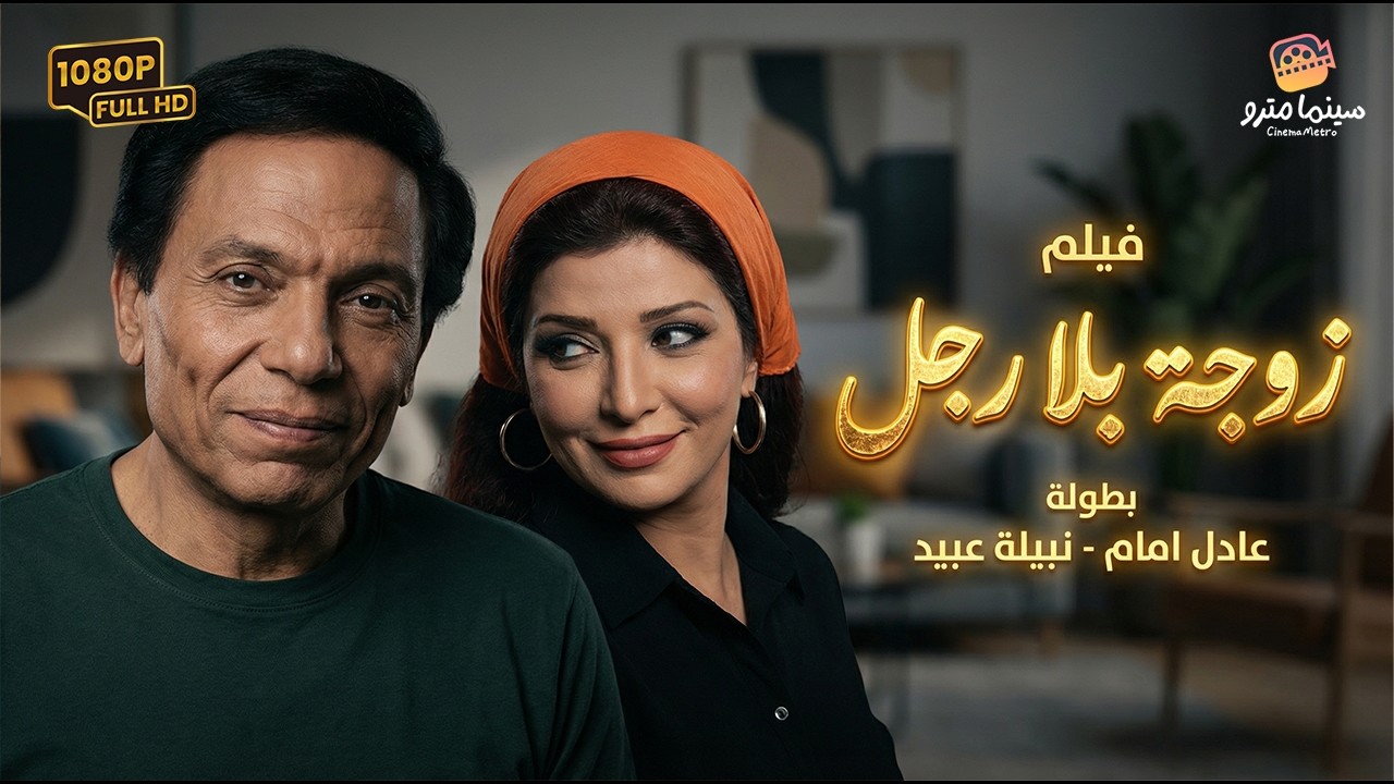 فيلم زوجة بلا رجل كامل - بطولة عادل إمام ونبيلة عبيد | Zawga Bela Ragol Movie