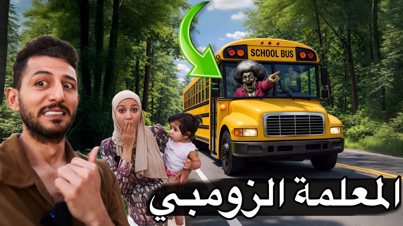 شفنا المعلمة الشريرة الزومبي جنب باص المدرسة وعضت خلودة وانتقمنا منها !! ايمن ورحمه
