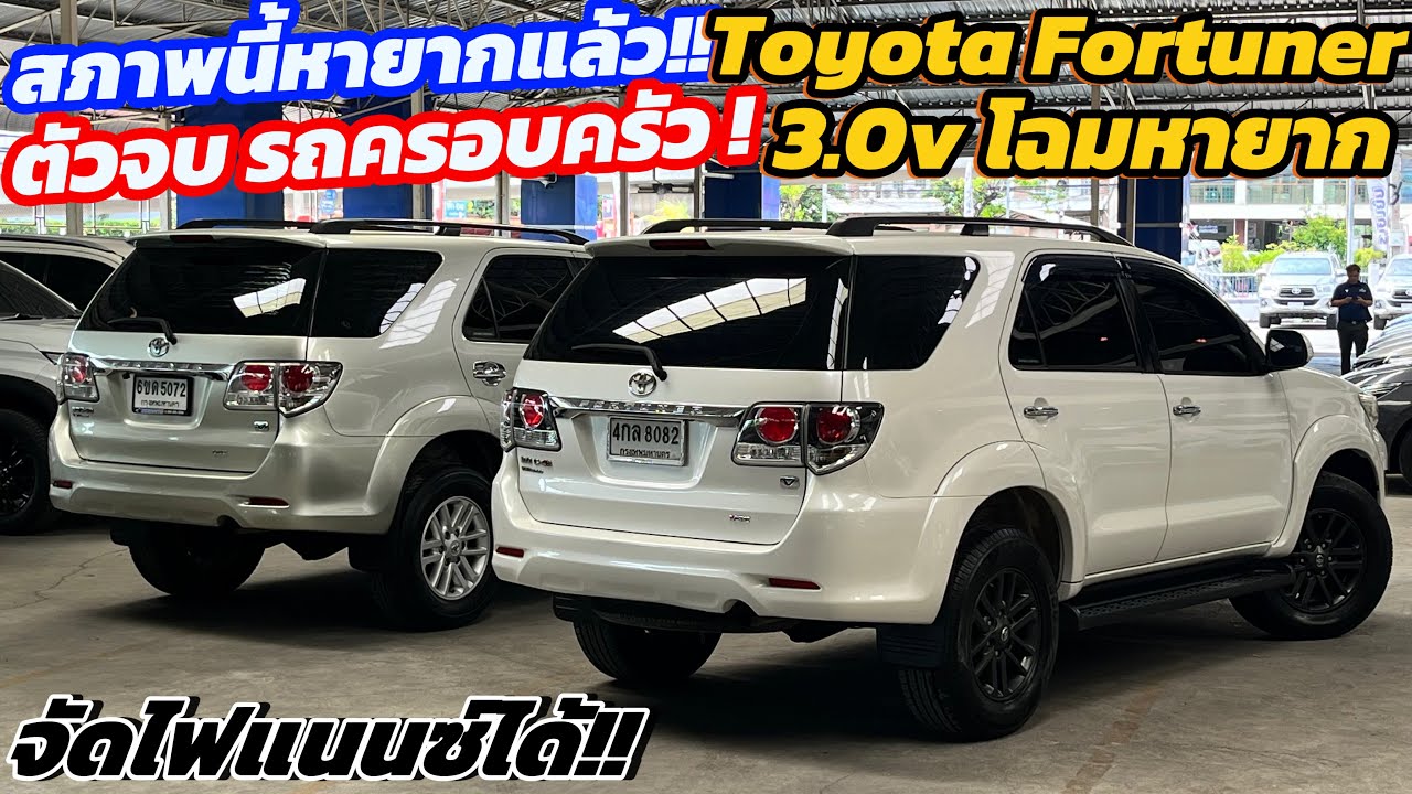 รถครอบครัวที่ขับดีที่สุด!! Toyota Fortuner 3.0V ปี 2013-2015 ตัวท็อปVs ตัวพิเศษ ✅