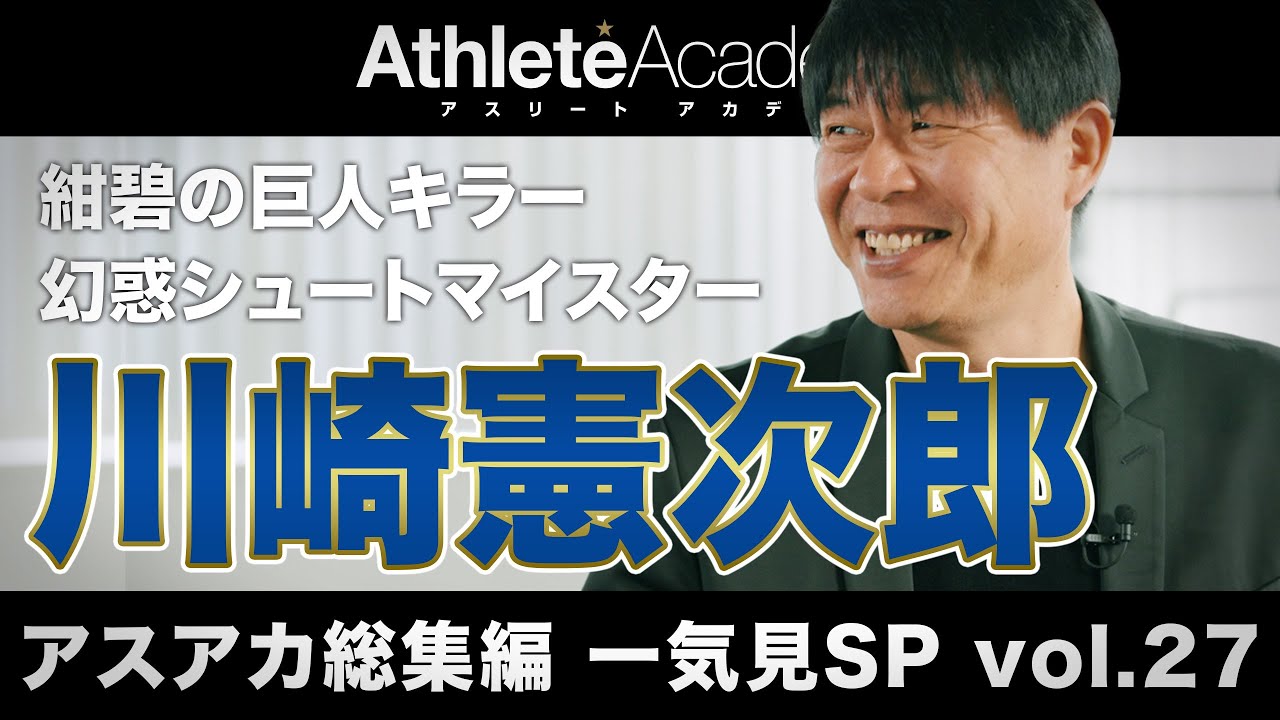 【アスアカ総集編 一気見SP vol.27】紺碧の巨人キラー 川崎憲次郎