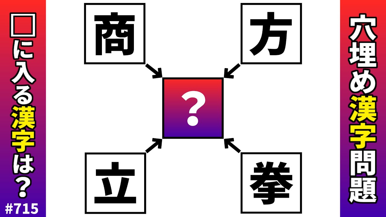 【漢字穴埋めクイズ715】脳トレ漢字パズル！漢字二字熟語問題【認知症予防】