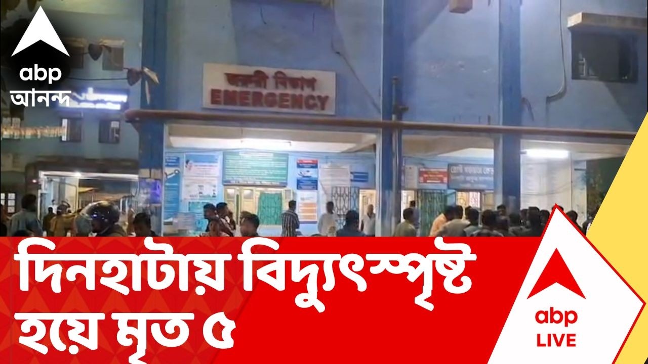 Dinhata News | নির্মীয়মান কারখানায় কাজ করার সময়ে বিদ্যুৎস্পৃষ্ট হয়ে মৃত ৫