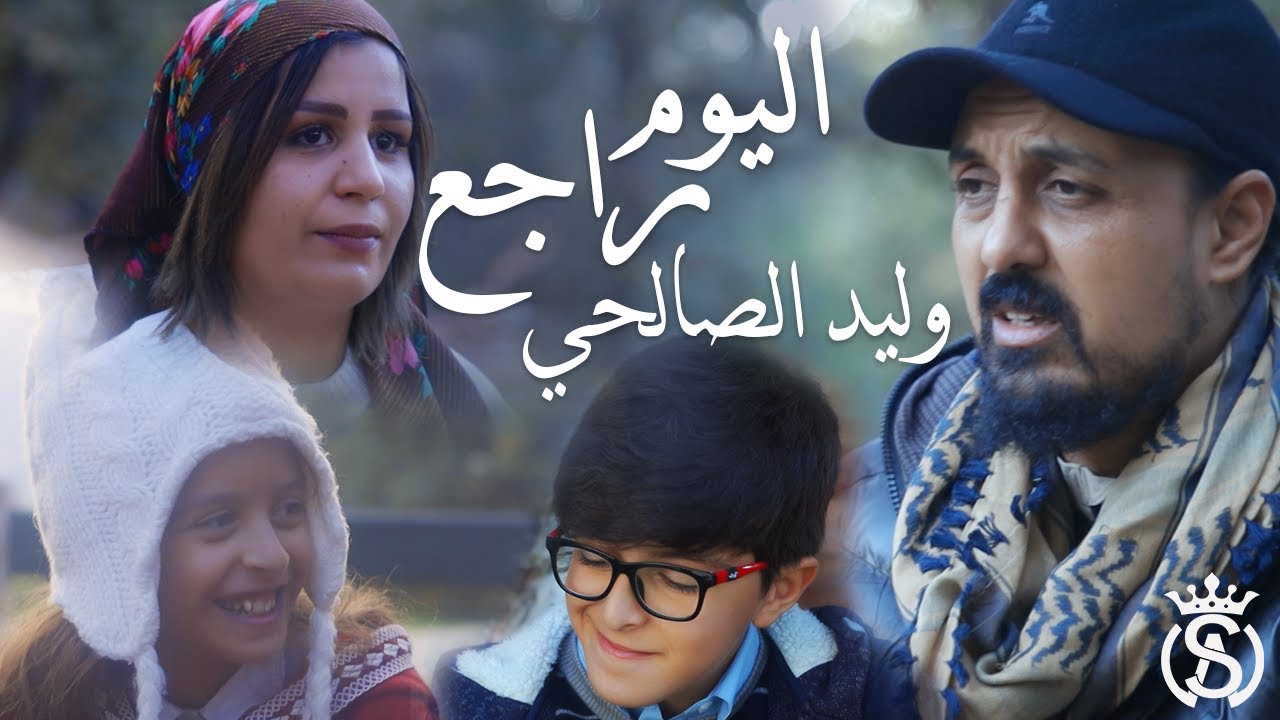 Walid Salhi - Lyoum Rajaa (Clip officiel ) | وليد الصالحي - اليوم راجع