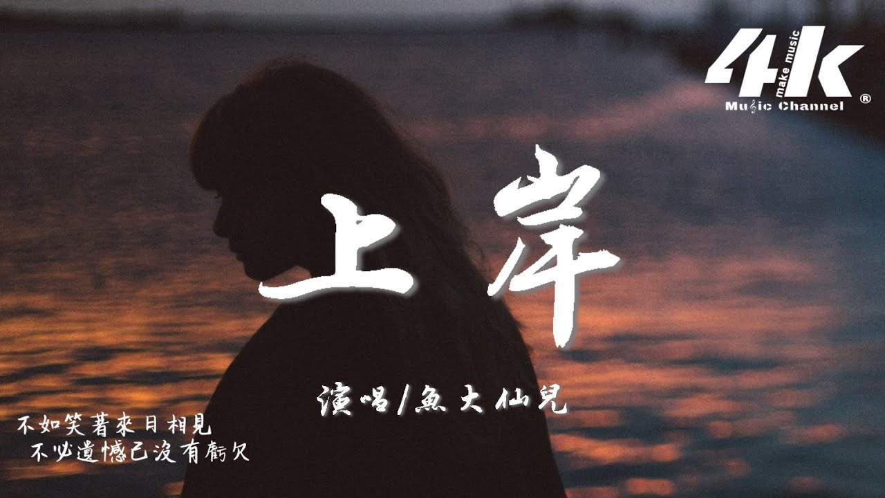 魚大仙兒 - 上岸『不如笑著來日相見 不必遺憾已沒有虧欠，你的故事翻篇。』【高音質|動態歌詞Lyrics】♫