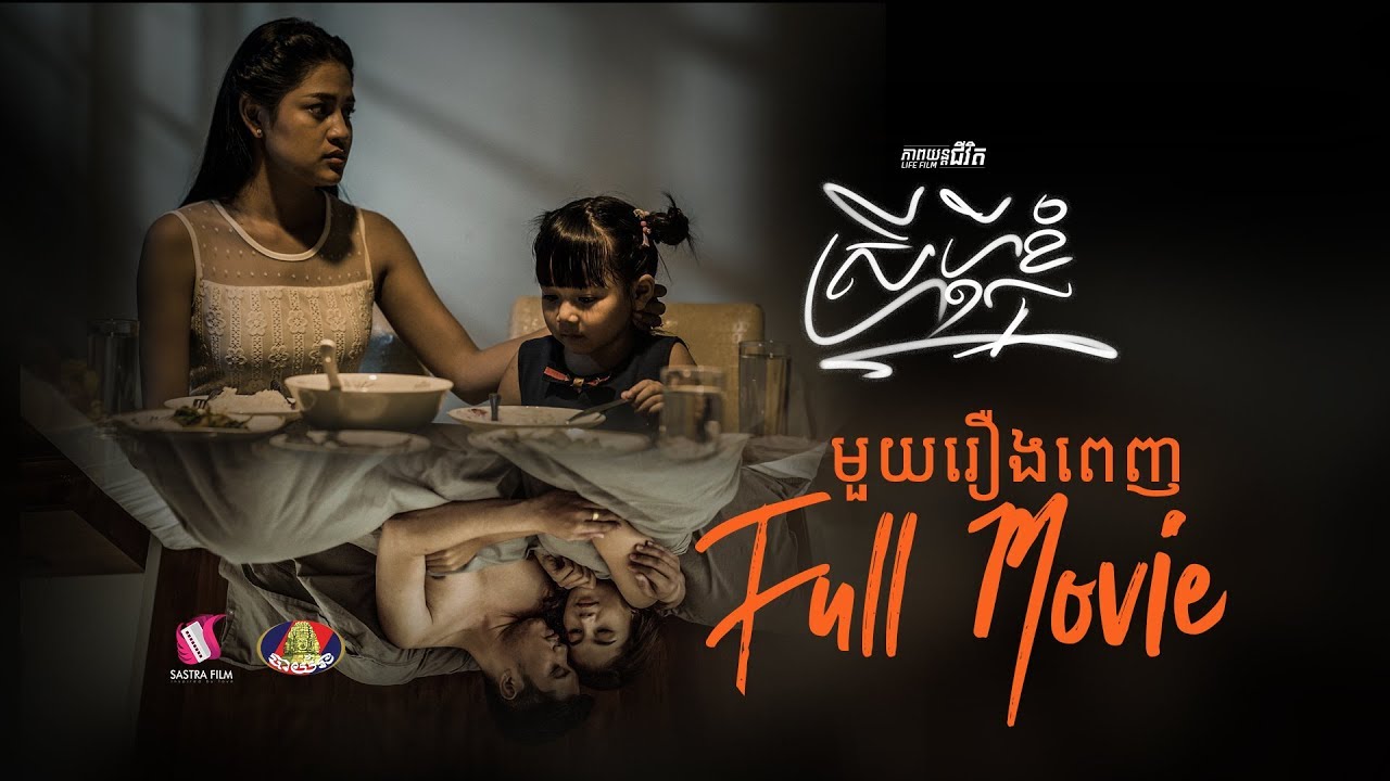 22. My husband's woman - ស្រីប្តីខ្ញុំ [Life Film - ភាពយន្តជីវិត | Sastra Film]