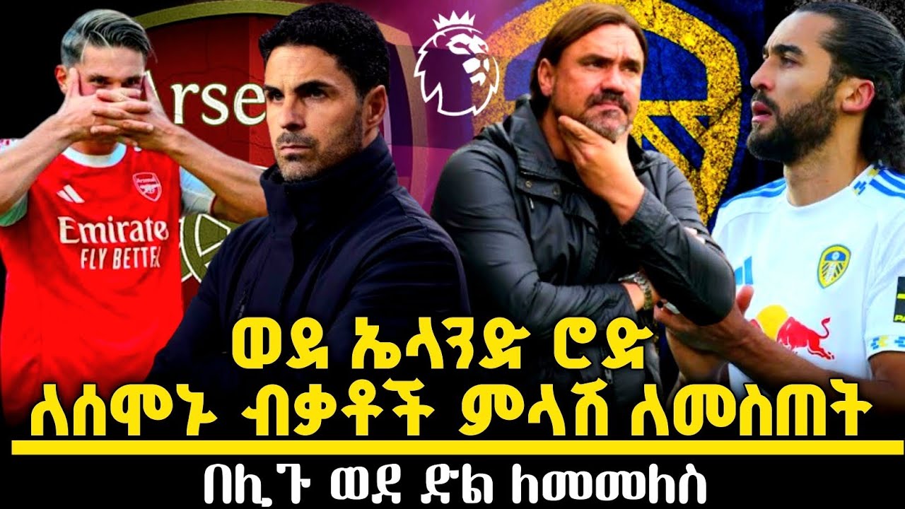 መደፈኞቹ ወደ ኤላንድ ሮድ ወደ ድል ለመመለስ ትክክለኛው ሰዓት