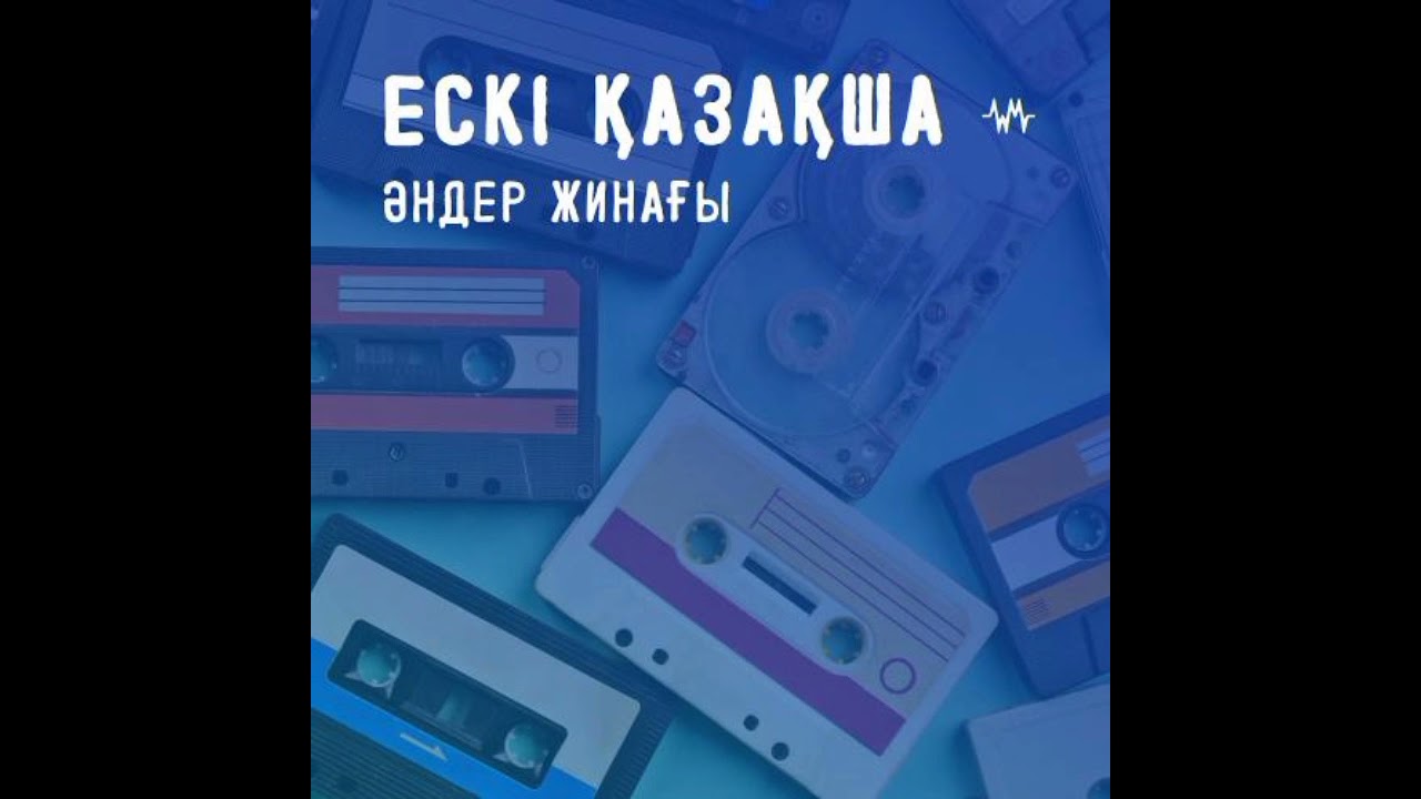 Ескі әндер,  Ұмытылмайтын балалық шағымыздың әндері