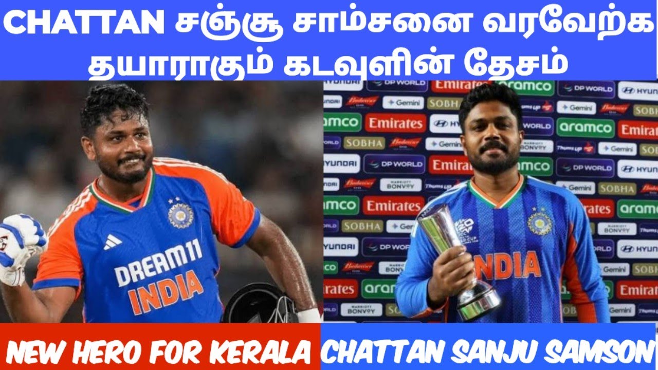 #சேட்டன் சஞ்சூ சாம்சனை வரவேற்க காத்திருக்கும் கடவுளின் தேசம்#icc t20wc champion india 🇮🇳