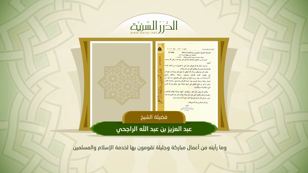 ثناءات العلماء والمشايخ على مؤسسة الدرر السنية