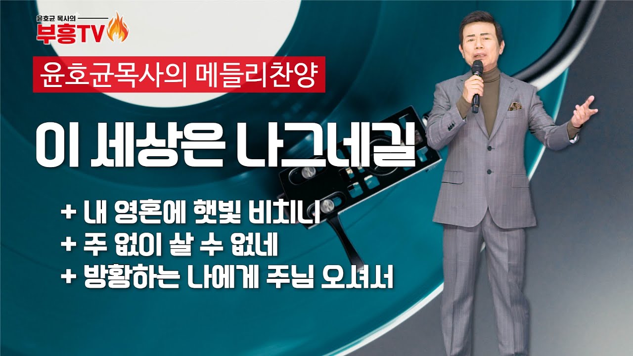 윤호균 목사의 메들리찬양 #이세상은나그네길 #내영혼에햇빛비치니 #주없이살수없네 #방황하는나에게
