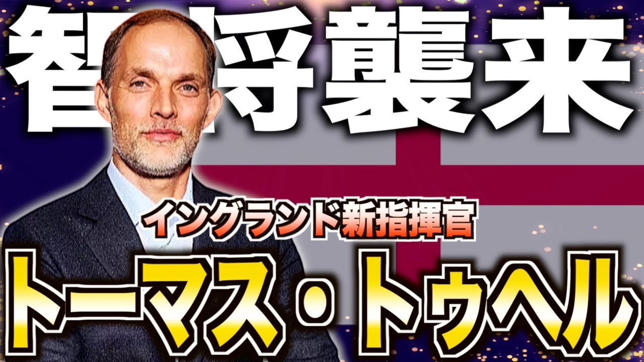 【衝撃】名将トゥヘルが電撃就任！大変革必至のイングランド代表を語る