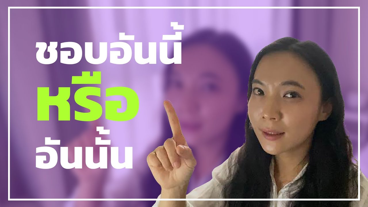 การใช้คำว่า หรือ, หรือไม่ก็ ในภาษาเกาหลี | กินข้าว หรือ ดื่มเหล้า | 아니면, 또는 허니비태국어 한국어