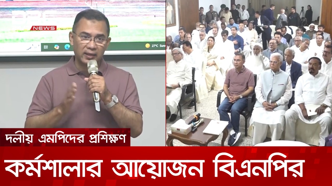 দলীয় এমপিদের প্রশিক্ষণ কর্মশালার আয়োজন বিএনপির | DBC NEWS