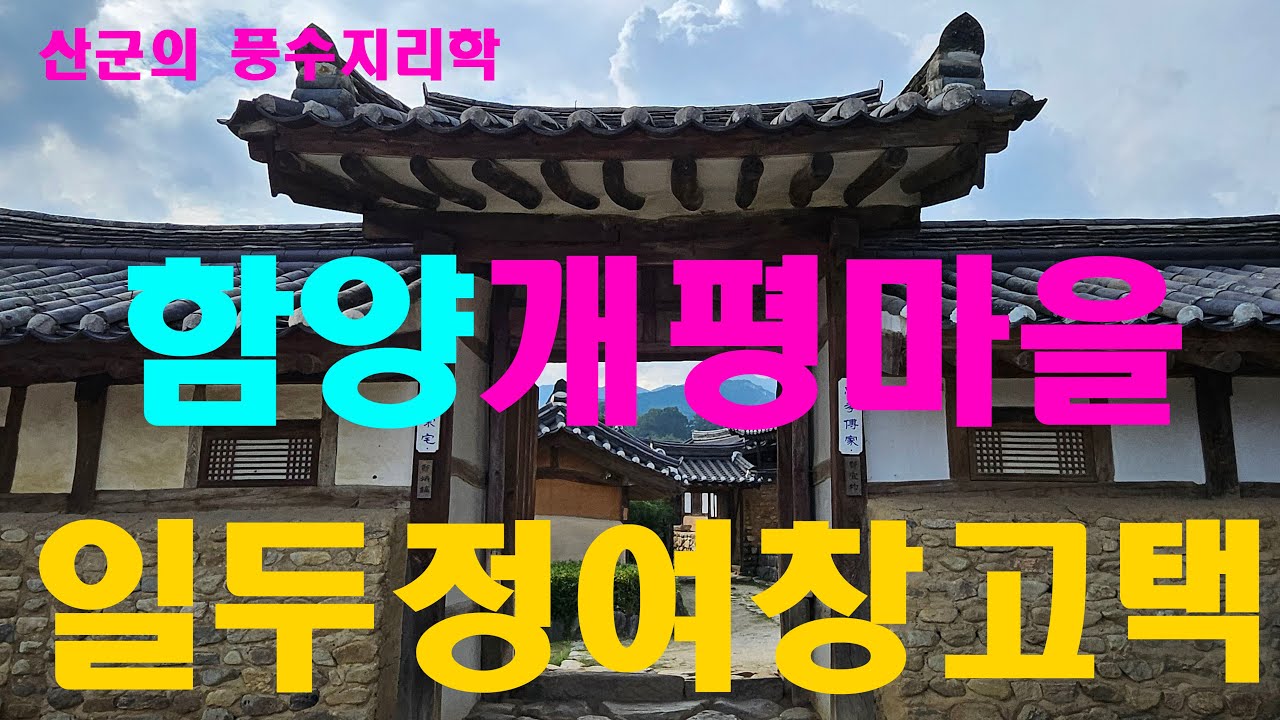 함양 개평마을 - 일두 정여창 고택 -