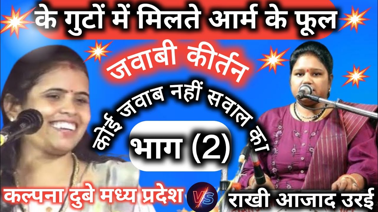 के गुटों में मिलते आर्म के फूल 🇮🇳 जवाबी कीर्तन//राखी आजाद उरईv/s कल्पना दुबे भिंड mp#jawabi 