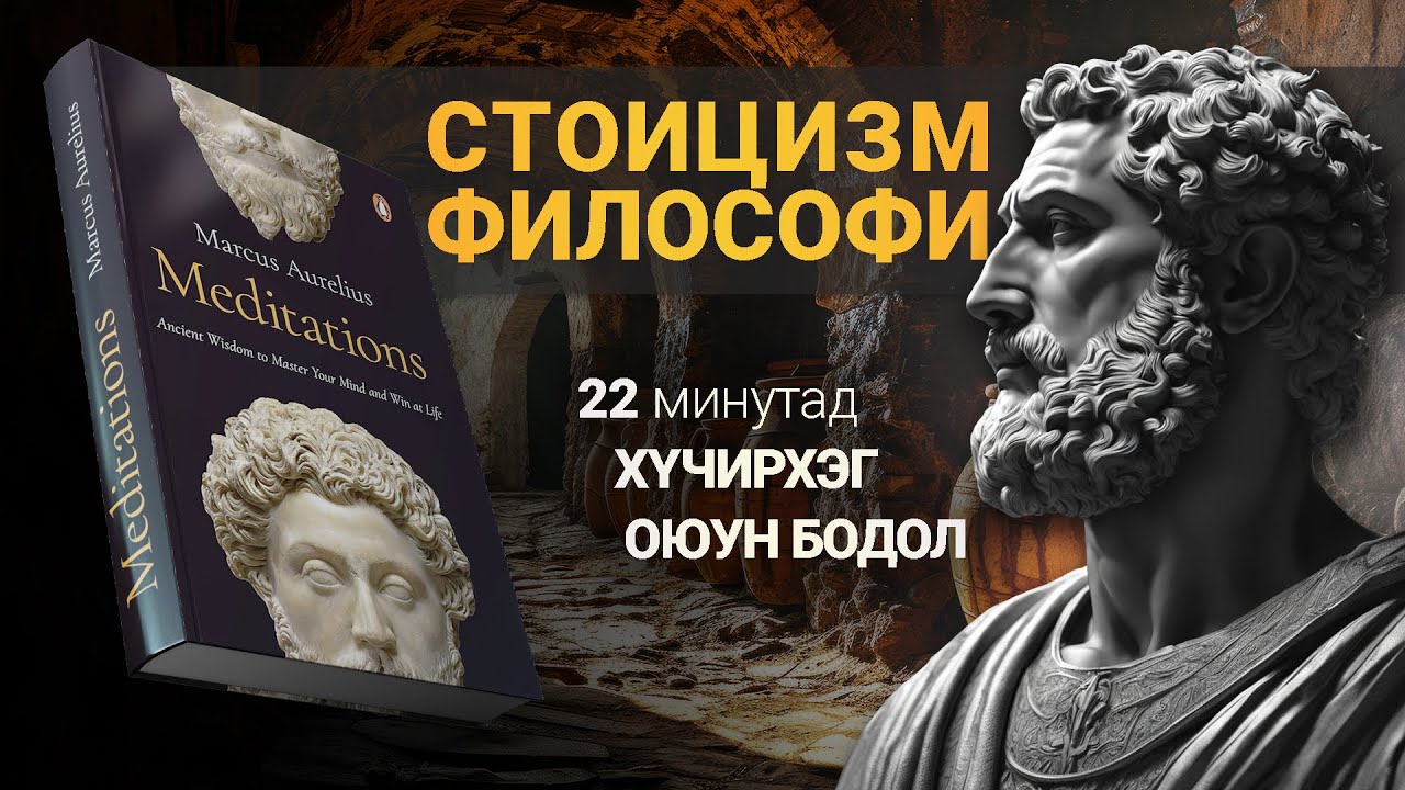 【СТОИЦИЗМ】Хүчирхэг Оюун Бодол