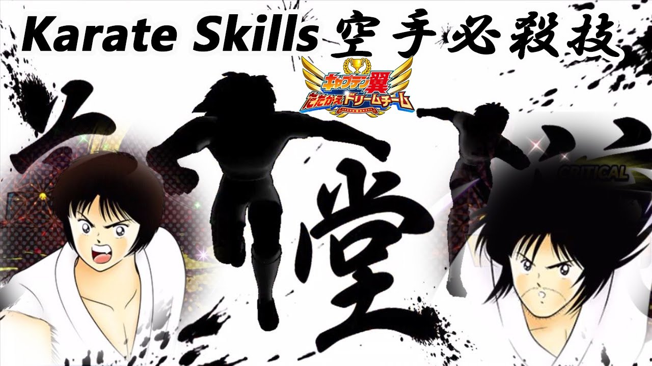 全空手必殺技 - All Karate Skills - 若島津健 / 新田瞬 - Ken Wakashimazu / Shun Nitta in キャプテン翼 / Captain Tsubasa