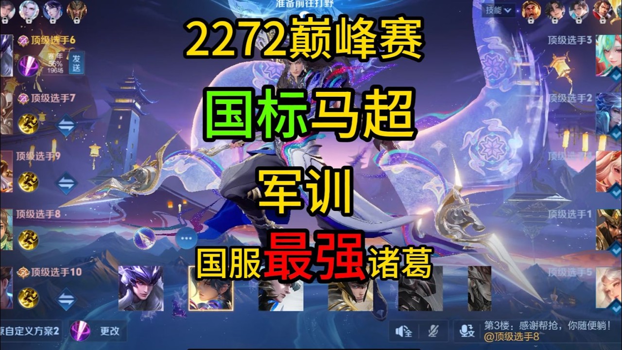 巅峰百强局1.6W战力国标马超军训国服最强诸葛亮！【凤煌解说王者荣耀】