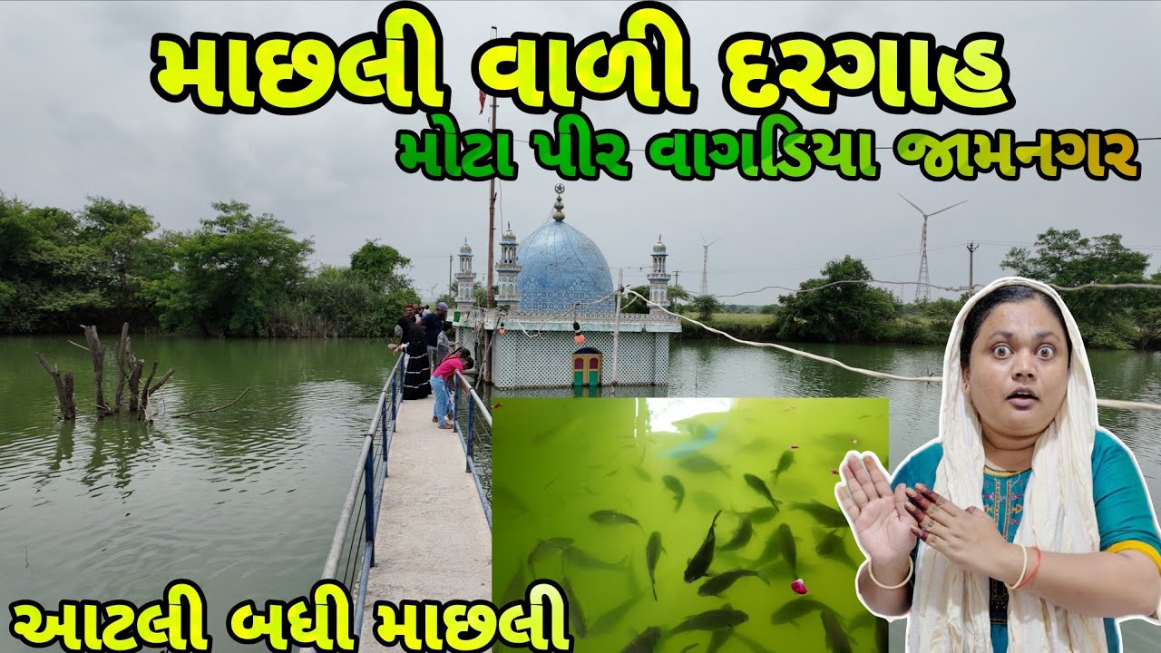 || માછલી વાળી દરગાહ મોટા પીર વાગડિયા જામનગર || Machali Vali Dargah Mota Pir Vagadiya Jamnagar ||