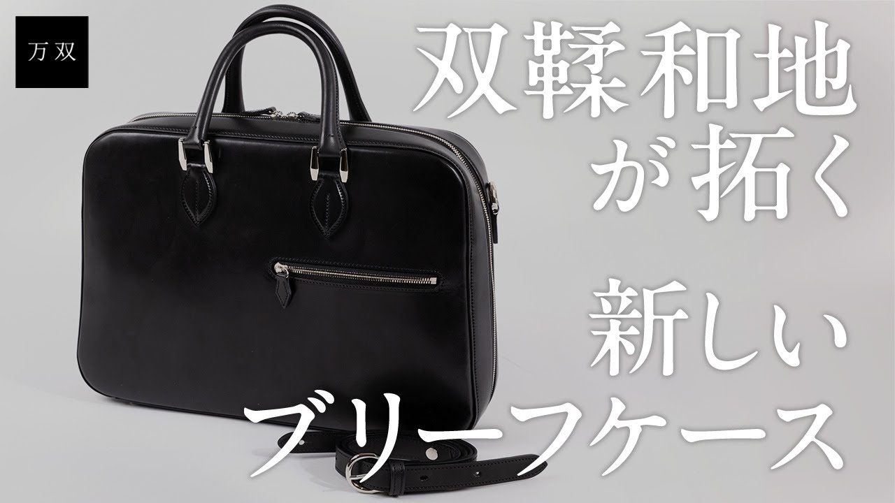 【万双】新作 双鞣和地 ブリーフケースのご紹介