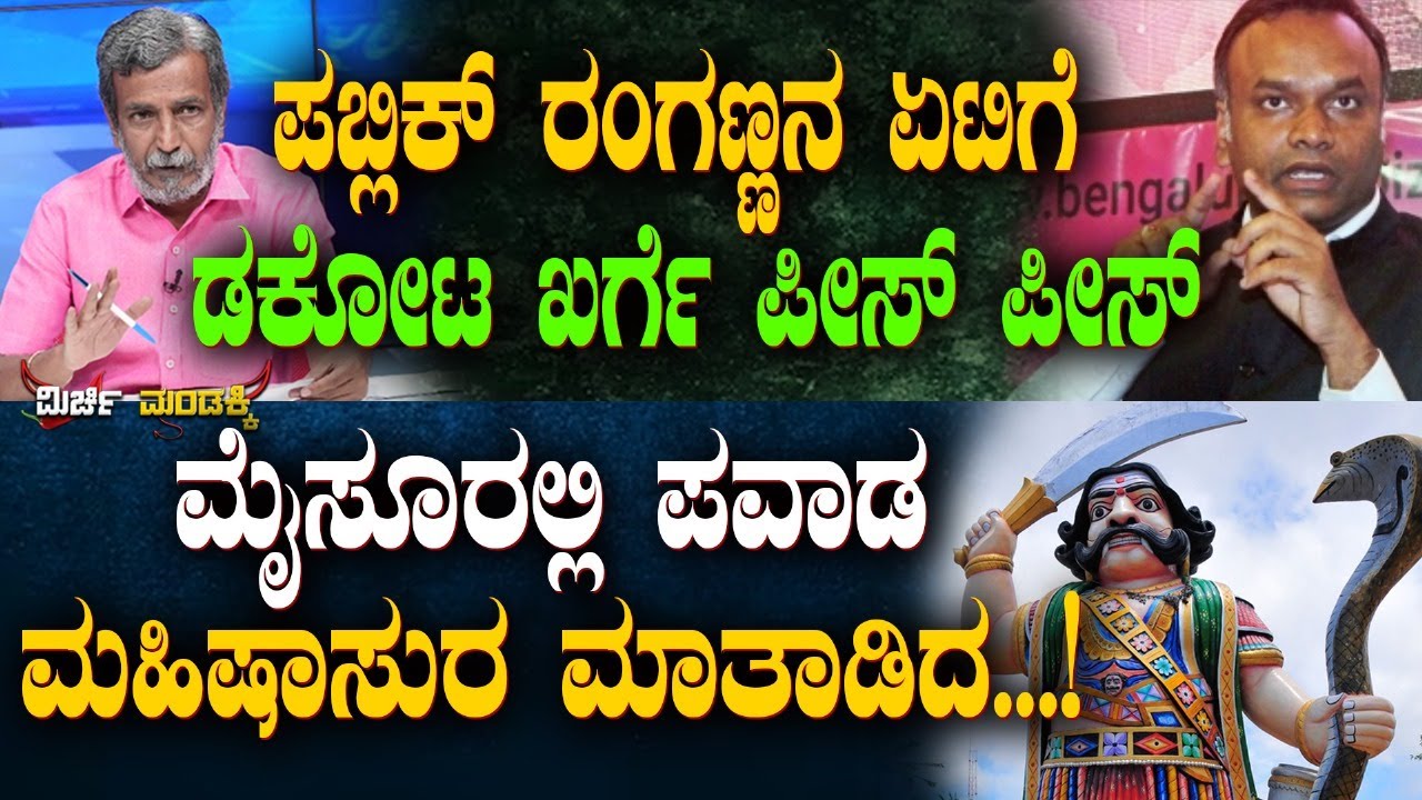 ಪಬ್ಲಿಕ್ ರಂಗಣ್ಣನ ಏಟಿಗೆ ಡಕೋಟ ಖರ್ಗೆ ಪೀಸ್ ಪೀಸ್...ಮೈಸೂರಲ್ಲಿ ಪವಾಡ ಮಹಿಷಾಸುರ ಮಾತಾಡಿದ!|Mamata banerjee|Mysore