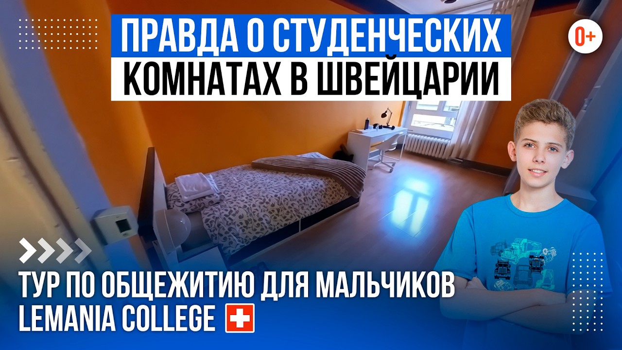 Комнаты для мальчиков и стоимость общежития в школе-пансионе Швейцарии Ecole Lèmania