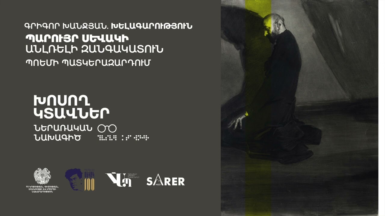 «Խոսող կտավներ» Գրիգոր Խանջյան  ԽԵԼԱԳԱՐՈՒԹՅՈՒՆ   Ռեժիսոր Վահան Նահապետյան