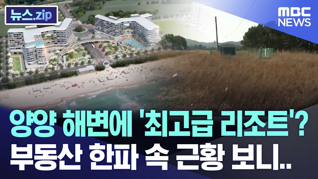 양양 해변에 '최고급 리조트'? 부동산 한파 속 근황 보니.. [뉴스.zip/MBC뉴스]