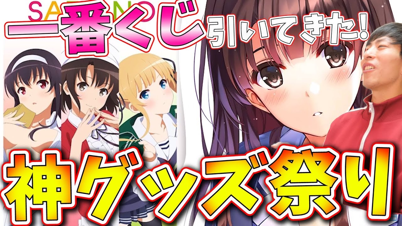 【冴えカノ】一番くじ史上最高峰！深崎暮人先生の画力炸裂の等身大パネル狙いで冴えカノFine一番くじを本気で引いてきた!!!【冴えない彼女の育てかた】