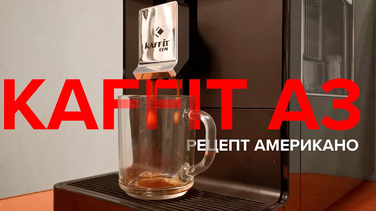 KAFFIT COM Bari A3: рецепт американо