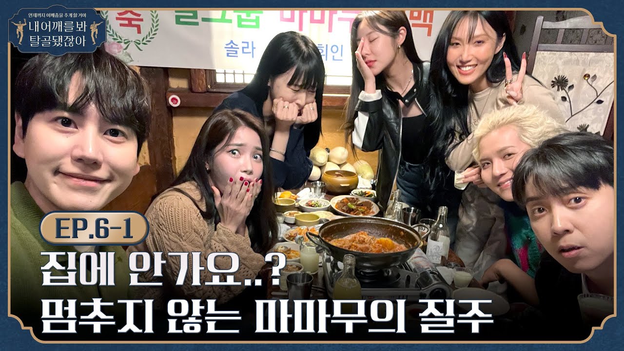 [sub]🦴 EP.6-1 l (왔) 본격 마마무 매력 파헤치기 시작하면서 취해감 (어) l 🦴내 어깨를 봐 탈골 됐잖아