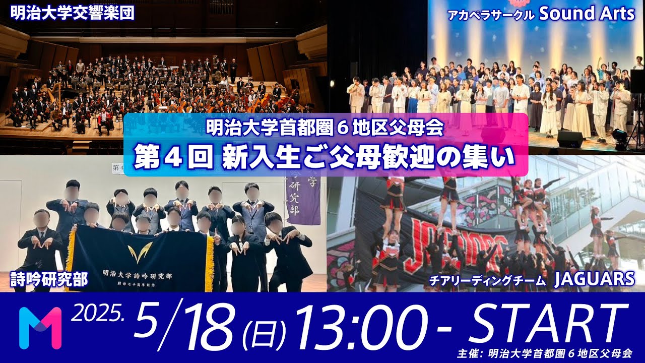 【明治大学首都圏６地区父母会】第４回 新入生ご父母歓迎の集い