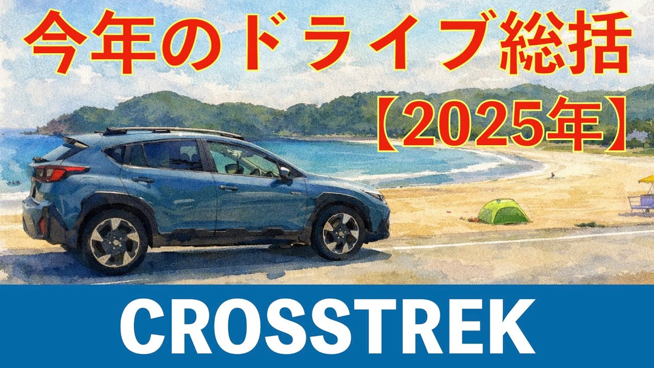 【CROSSTREK】今年のドライブ総括@2025