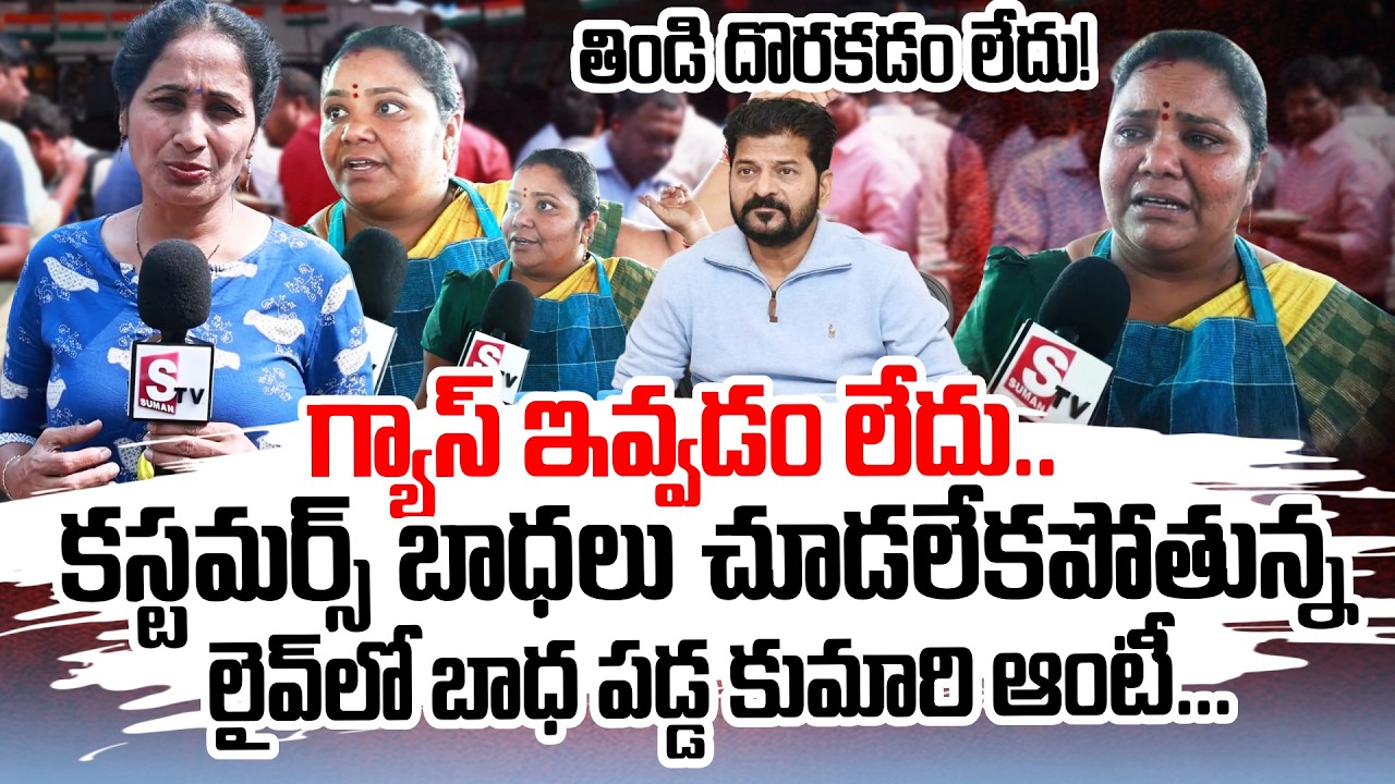 Kumari Aunty Reacts On LPG Gas | LPG Crisis In Hyderabad | నాకు గ్యాస్ ఇవ్వడం లేదు..SumanTV Nirupama
