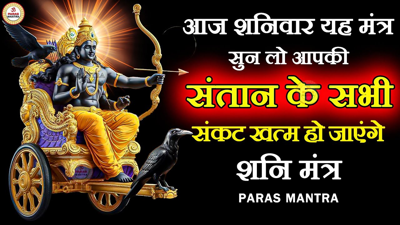 आज शनिवार यह मंत्र सुन लो आपकी संतान के सभी संकट खत्म हो जाएंगे | Shani Mantra
