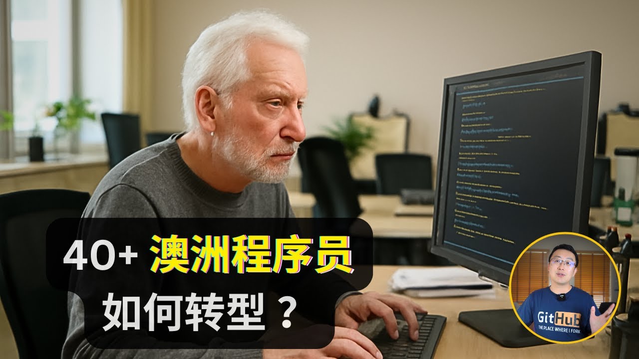 40+大龄程序员｜澳洲 IT职业发展道路｜澳洲IT｜澳洲求职｜澳洲找工作｜澳洲创业｜一人公司