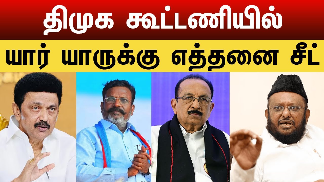 திமுக கூட்டணியில் யார் யாருக்கு எத்தனை சீட் | Arasiyal Tamil | DMK | VCK | SDPI | MMK Dmk alliance