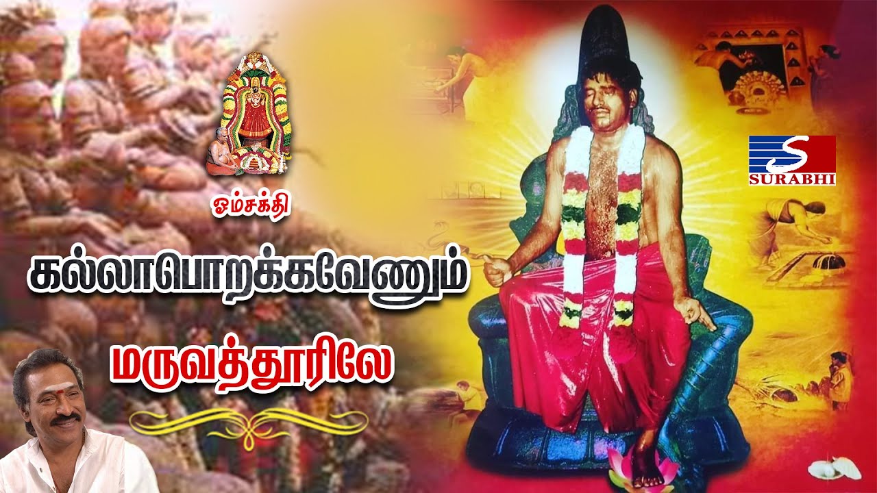 | கல்லா பொறக்கவேணும் மருவத்தூரிலே |தேவா| Maruvoor Amman Padalgal | surabhiAudio