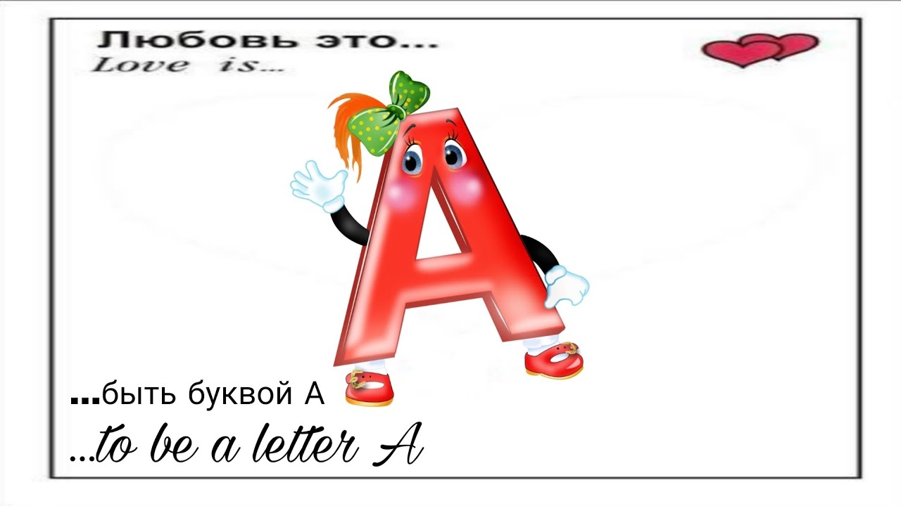 Буква А из вкладышей жвачек Love is 