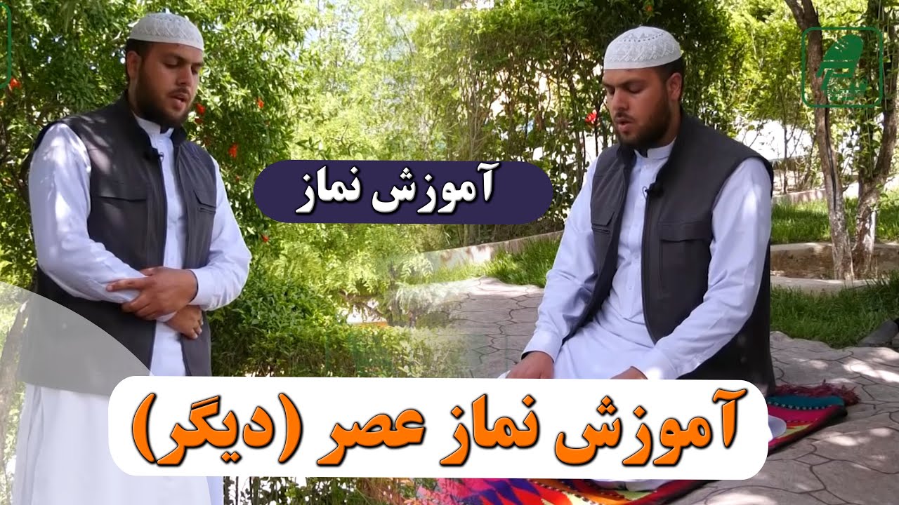 آموزش نماز عصر(دیگر)- استاد صالح محمد خیرخواه