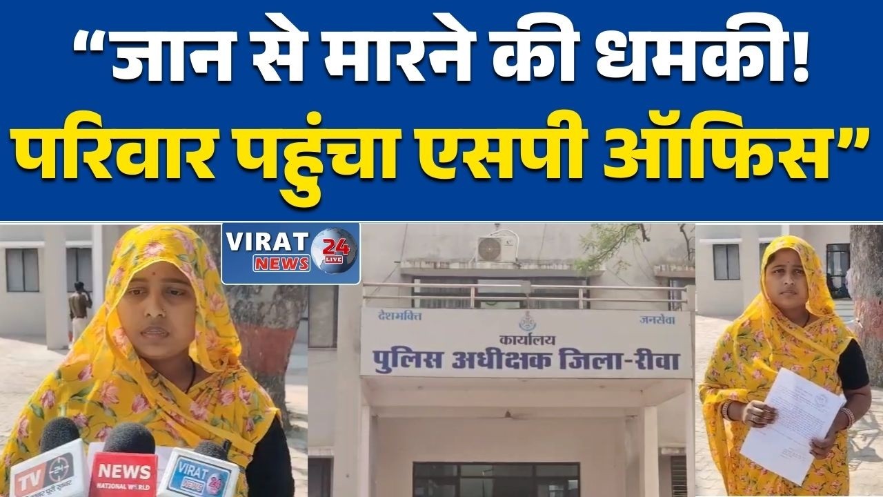 रीवा:“जान से मारने की धमकी से दहशत में परिवार, कार्रवाई की मांग”