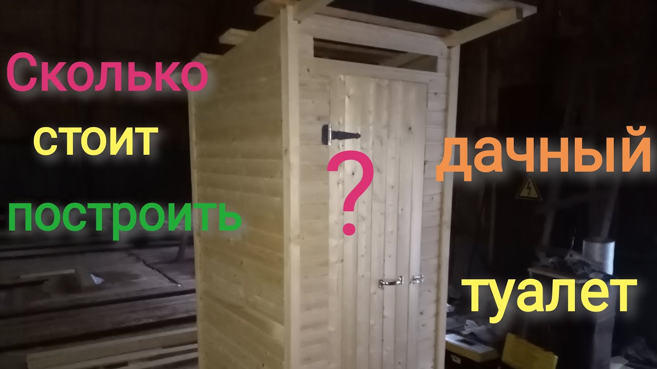 Деревенский дачный туалет своими руками